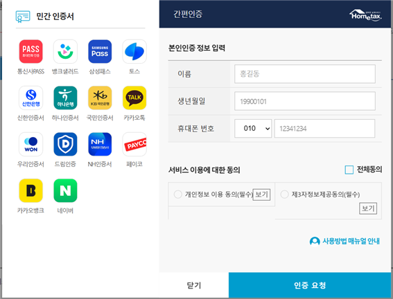 국세청-홈택스-로그인-간편인증