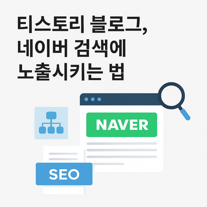 티스토리, 네이버 검색 노출