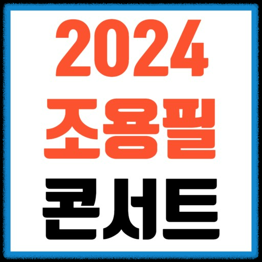 조용필 대구 콘서트 2024 : 전설의 귀환, 대구에서 펼쳐지는 감동