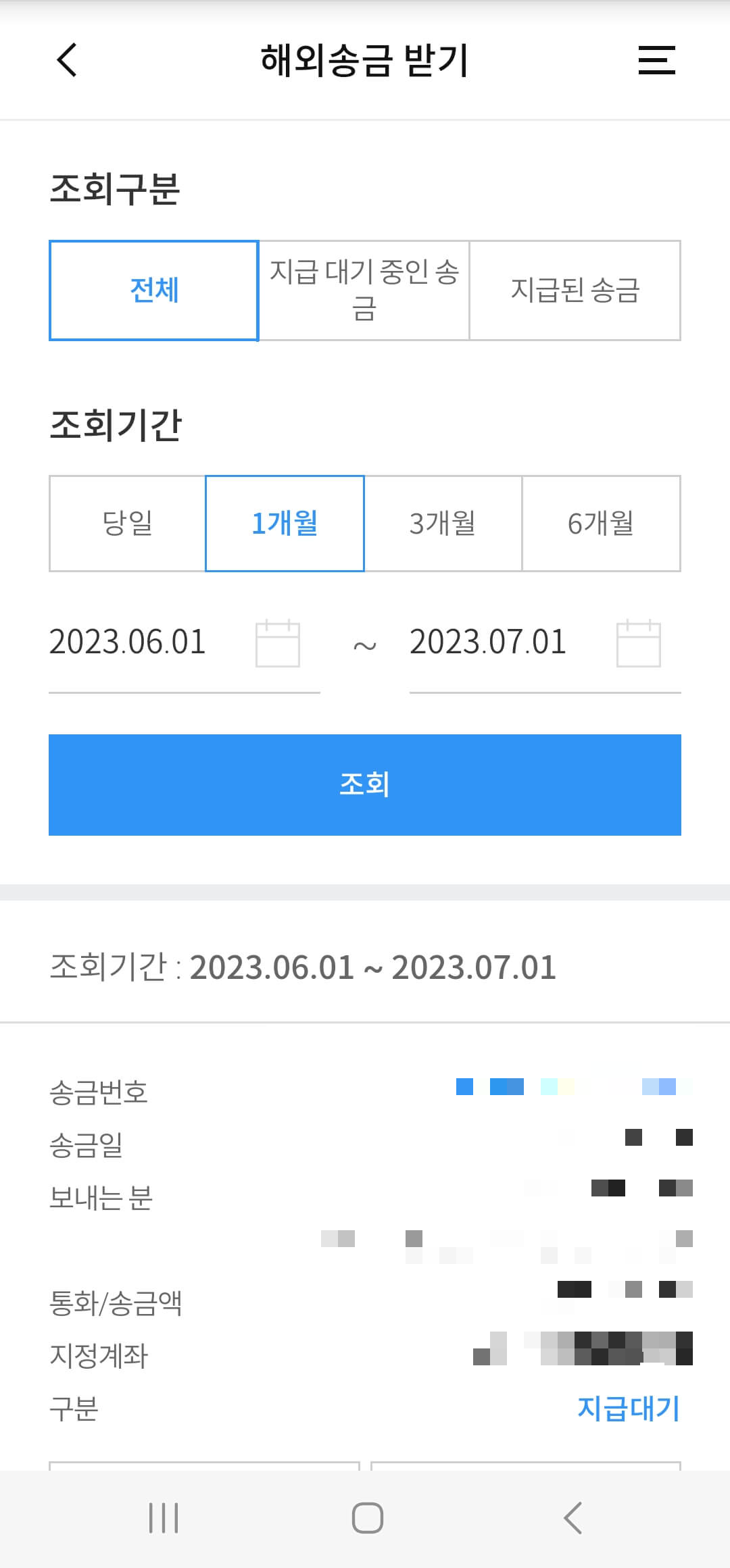 우리은행 해외 송금 받기 조회하기