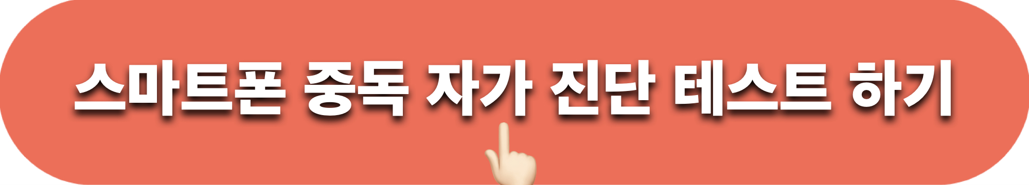 스마트폰중독_자가진단테스트