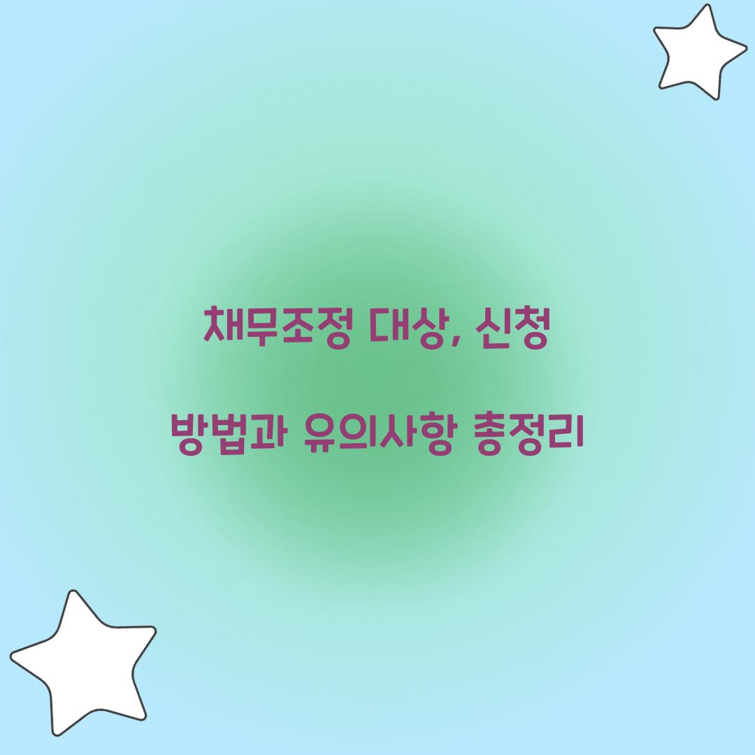 채무조정 대상