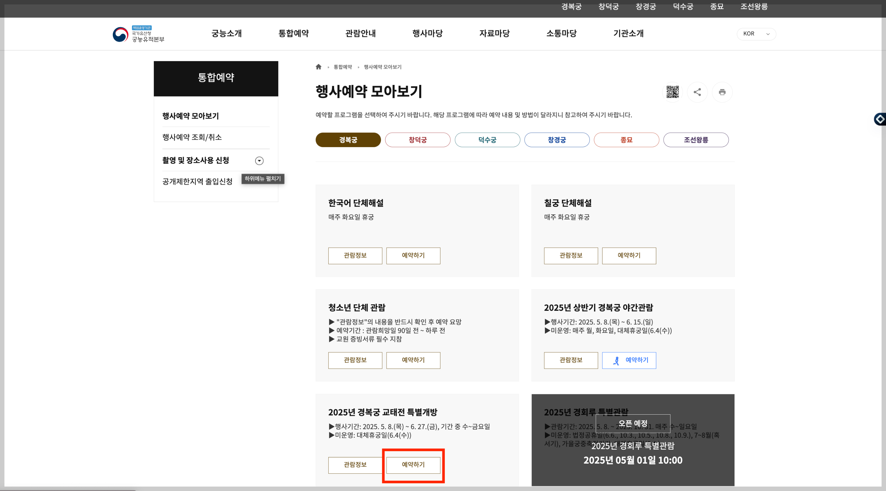 경복궁 교태전 사전 예약하기, 복원 30주년 기념 내부 최초 공개, 내부 전시, 부벽화, 영상 체험까지