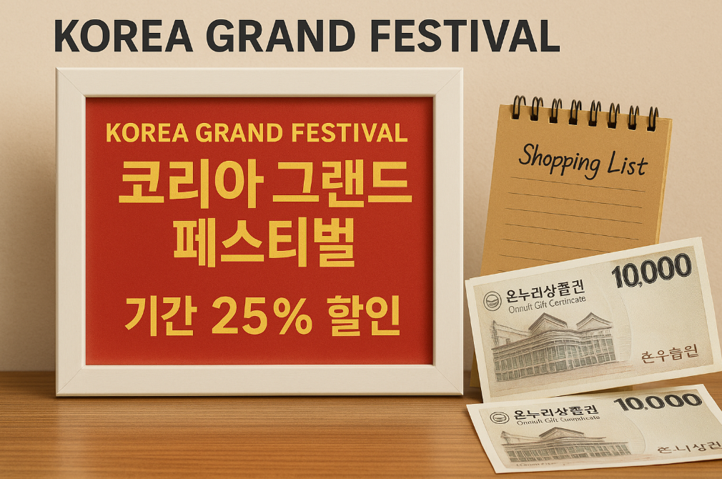 코리아 그랜드 페스티발 온누리상품권 25% 할인 놓치면 후회