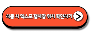 하동-차-엑스포-행사장-위치-확인하기