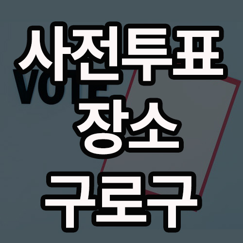 사전투표 장소 구로구