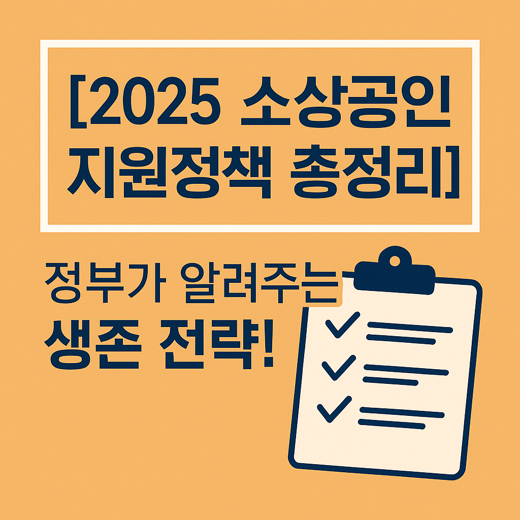 2025 소상공인 지원정책