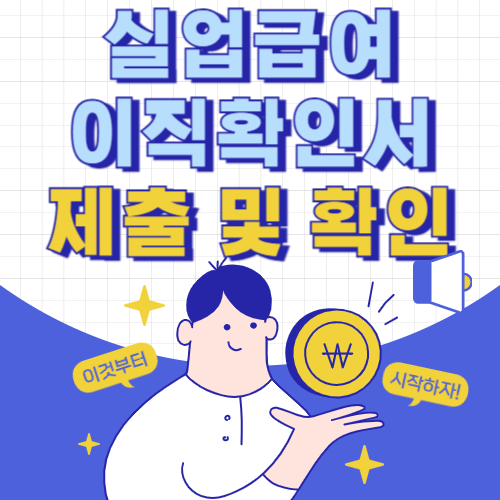 실업급여 이직확인서