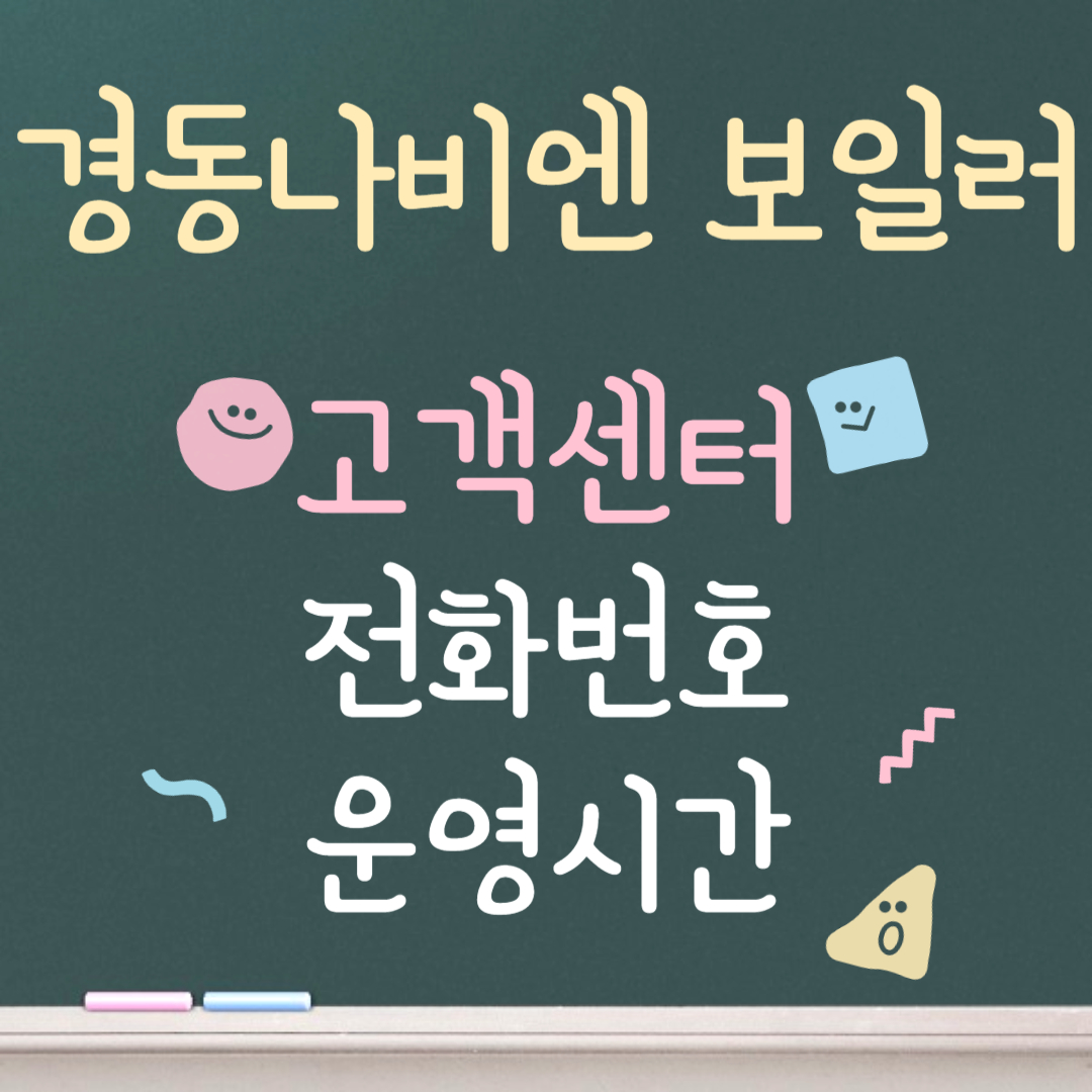 경동나비엔 보일러 고객센터ㅣ전화번호ㅣ운영시간 안내