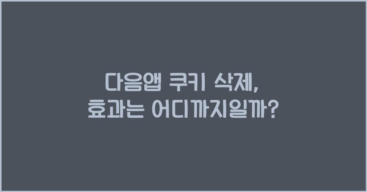 다음앱 쿠키 삭제