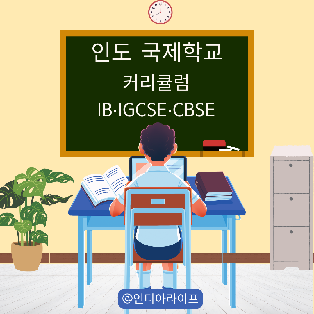IB&middot;IGCSE&middot;CBSE 완벽 비교입니다: 인도 국제학교 커리큘럼을 부모 시점에서 정리했습니다.