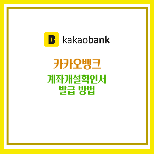 카카오뱅크 계좌개설확인서