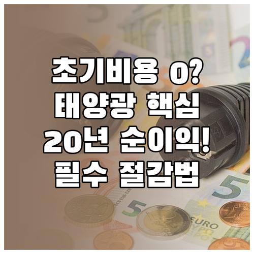 태양광 투자 초기 비용 획기적 절감부..