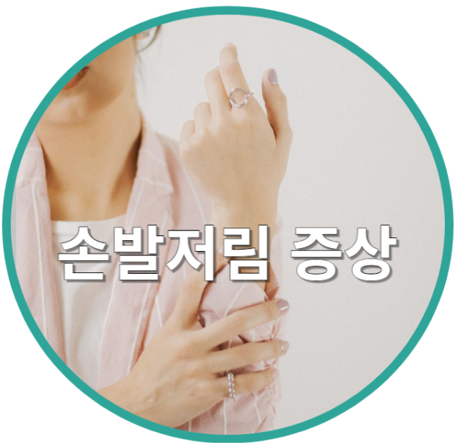 손발이 저리는 이유