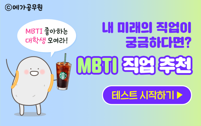 메가공무원-직업-추천-MBTI-테스트