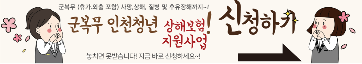 군복무 인천청년 상해보험 지원사업 알아보기