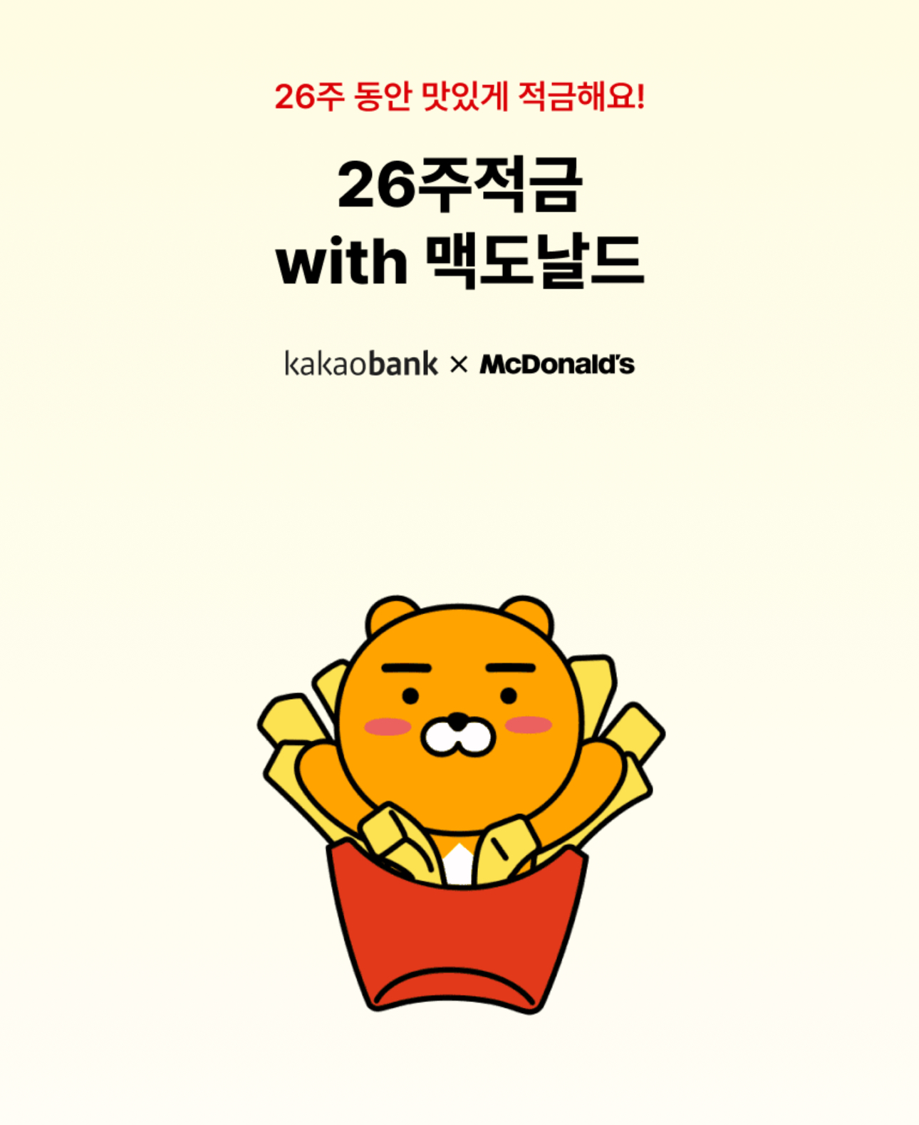 카카오뱅크 26주적금 with 맥도날드 가입하고 최대 60% 할인 혜택 받기