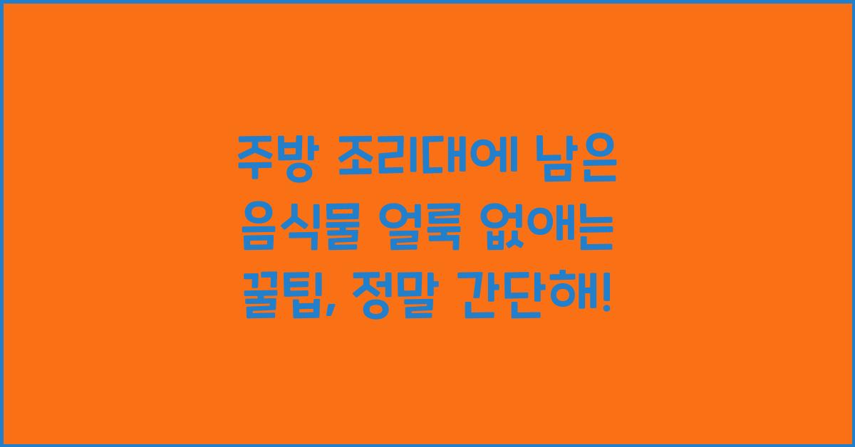 주방 조리대에 남은 음식물 얼룩 없애는 꿀팁