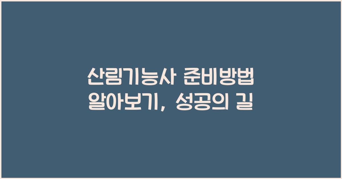 산림기능사 준비방법