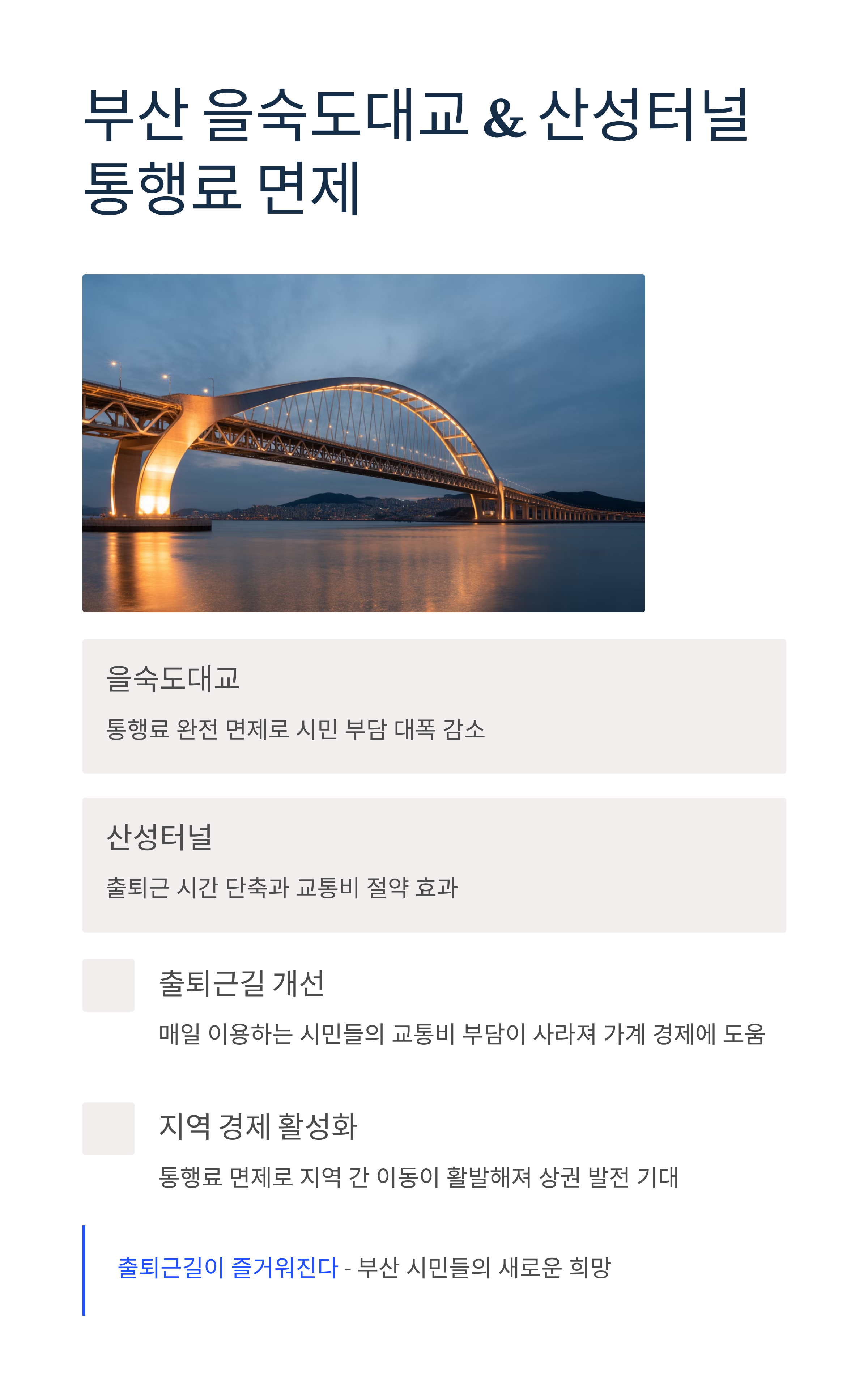 부산 을숙도대교 &amp; 산성터널 통행료 면제, 출퇴근길이 즐거워진다