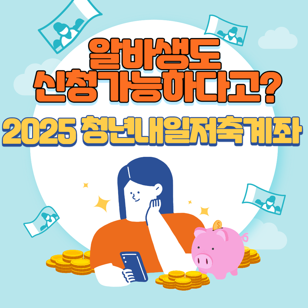알바생도신청가능-2025청년내일저축계좌