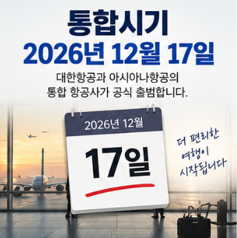 대한항공 아시아나 마일리지 통합