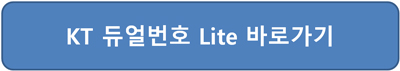 투넘버 서비스 번호 비용 이용방법 KT홈페이지 접속