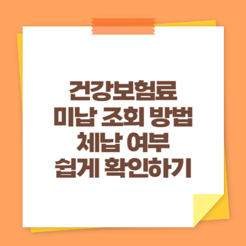 건강보험료 미납 조회 방법 (체납 여부 쉽게 확인하기)