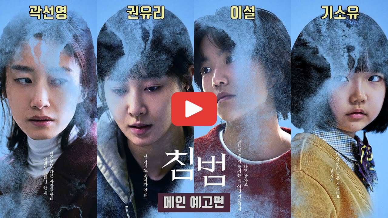 영화 침범 결말 원작 웹툰과 차이점 쿠키 영상 정보