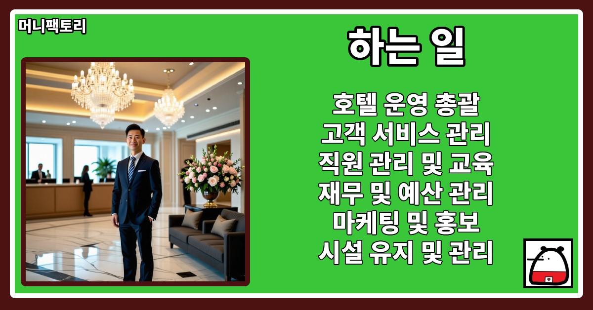 호텔매니저하는일