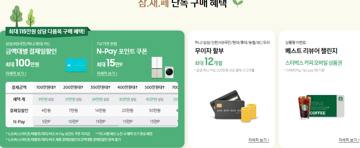 삼성 새출발 페스타(삼새페) 삼.새.페 단독 구매 혜택