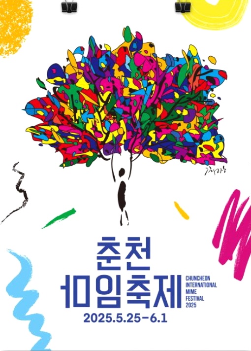 춘천 마임축제 물의도시 아수라장