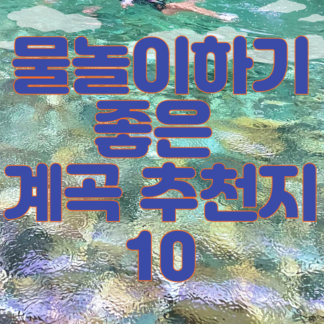 물놀이 계곡 추천