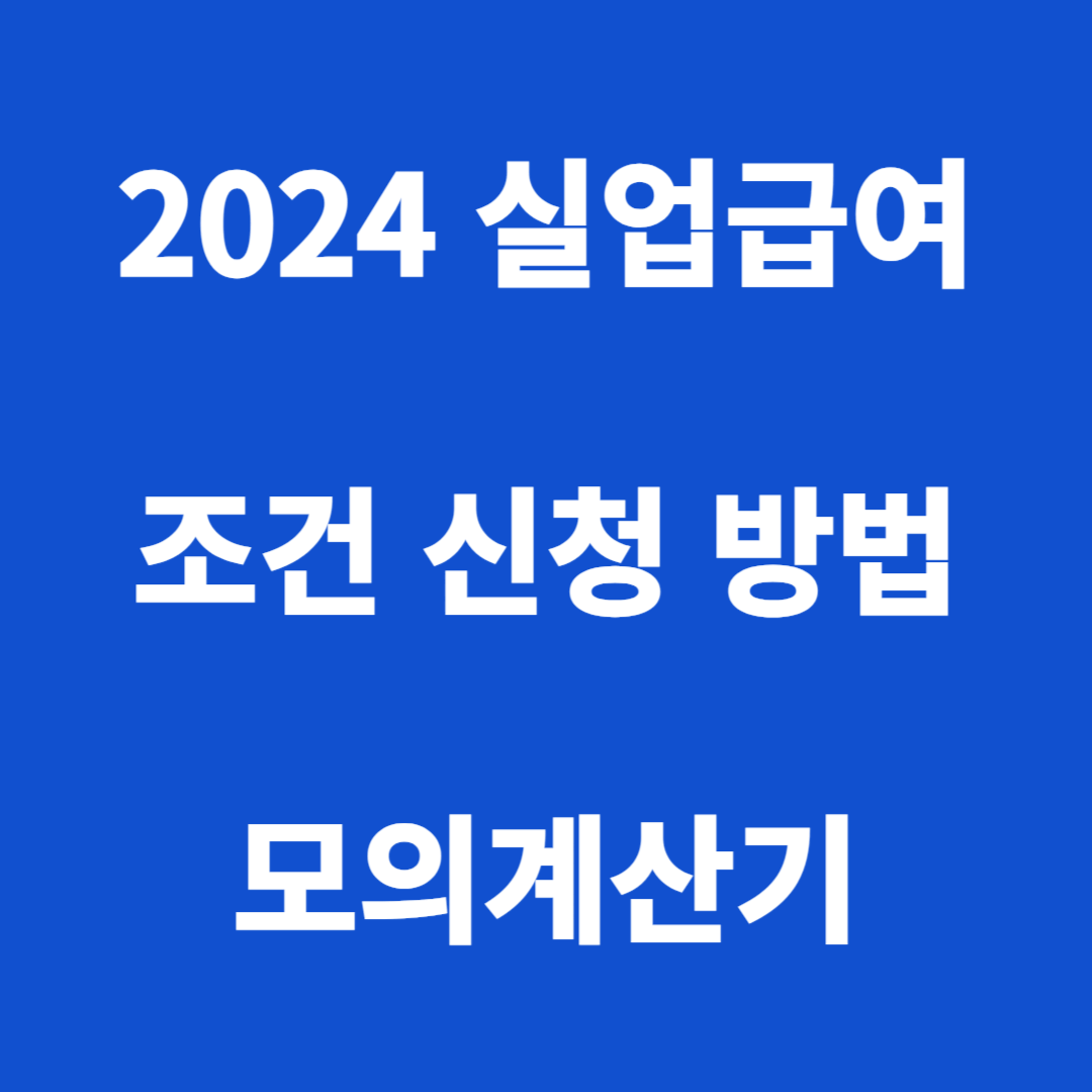2024 실업급여 조건 신청 방법 모의계산기