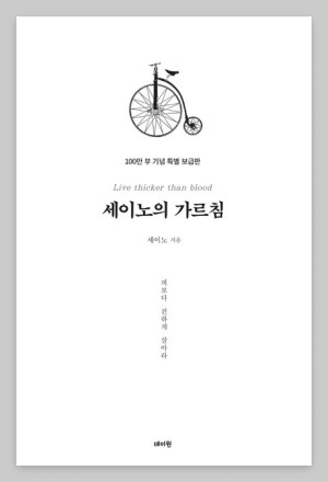 세이노의 가르침:인생의 주체, 교육과 독서, 자유와 적용
