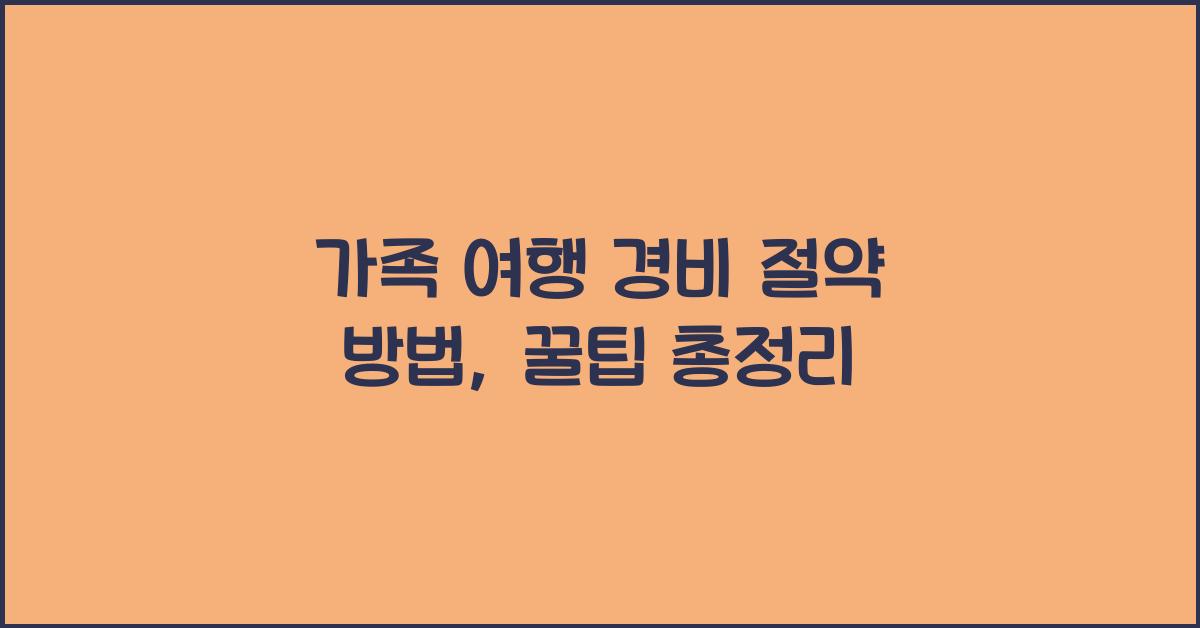 가족 여행 경비 절약 방법