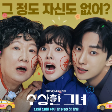 드라마 수상한그녀 포스터