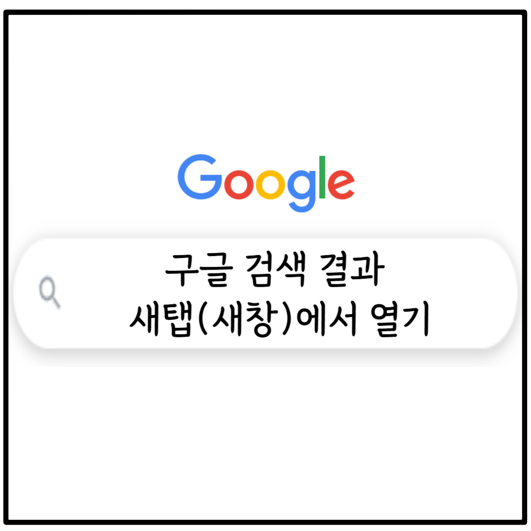 구글 검색 결과 새탭(새창)에서 열기