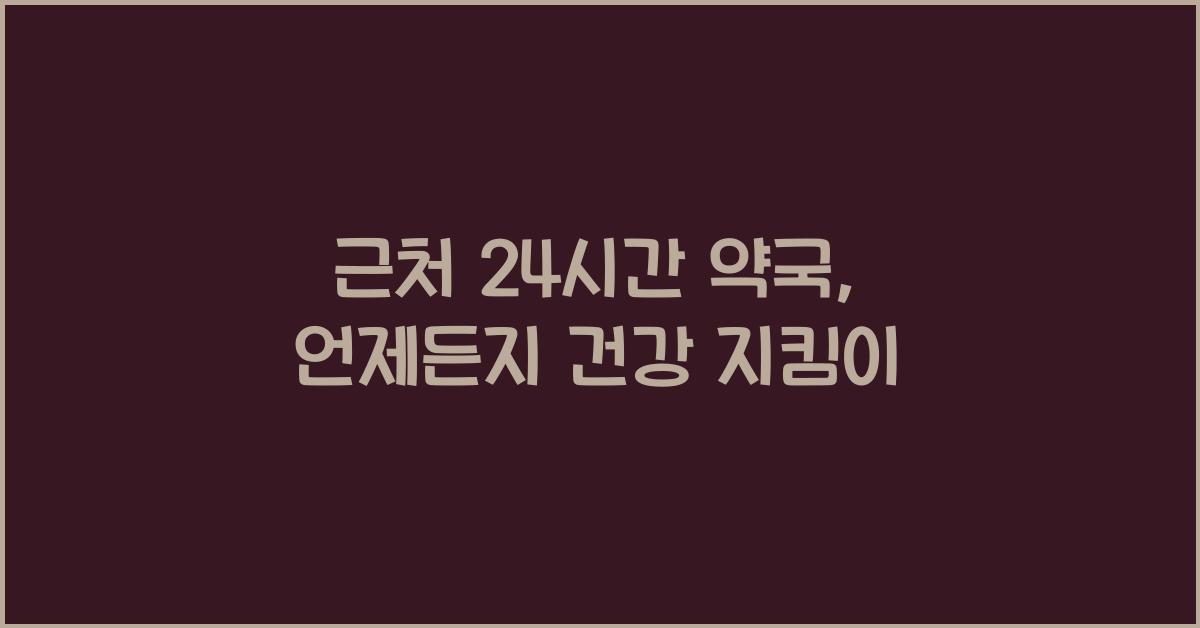 근처 24시간 약국