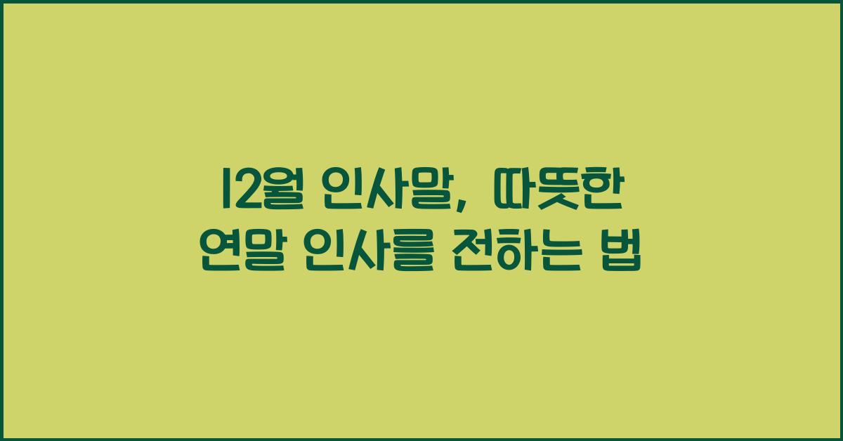 12월 인사말