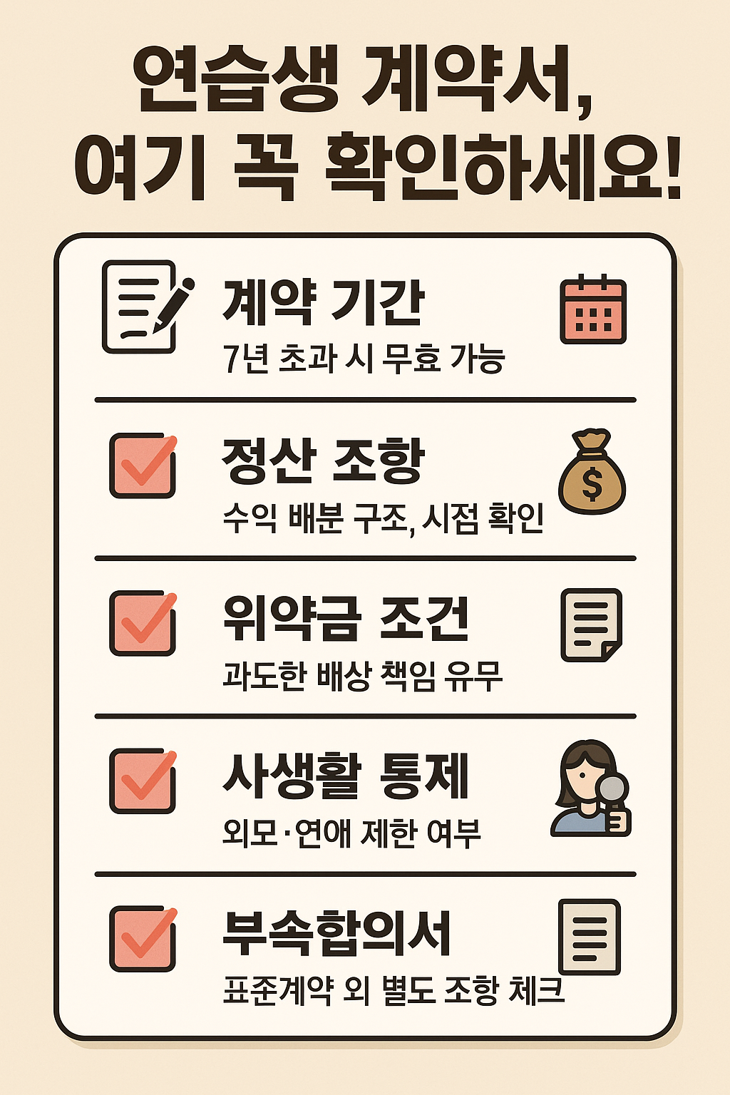 연습생 계약서 주의사항