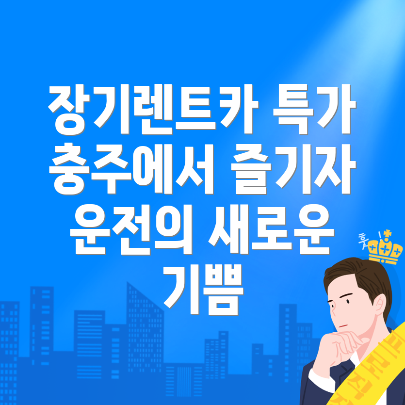 장기렌트카