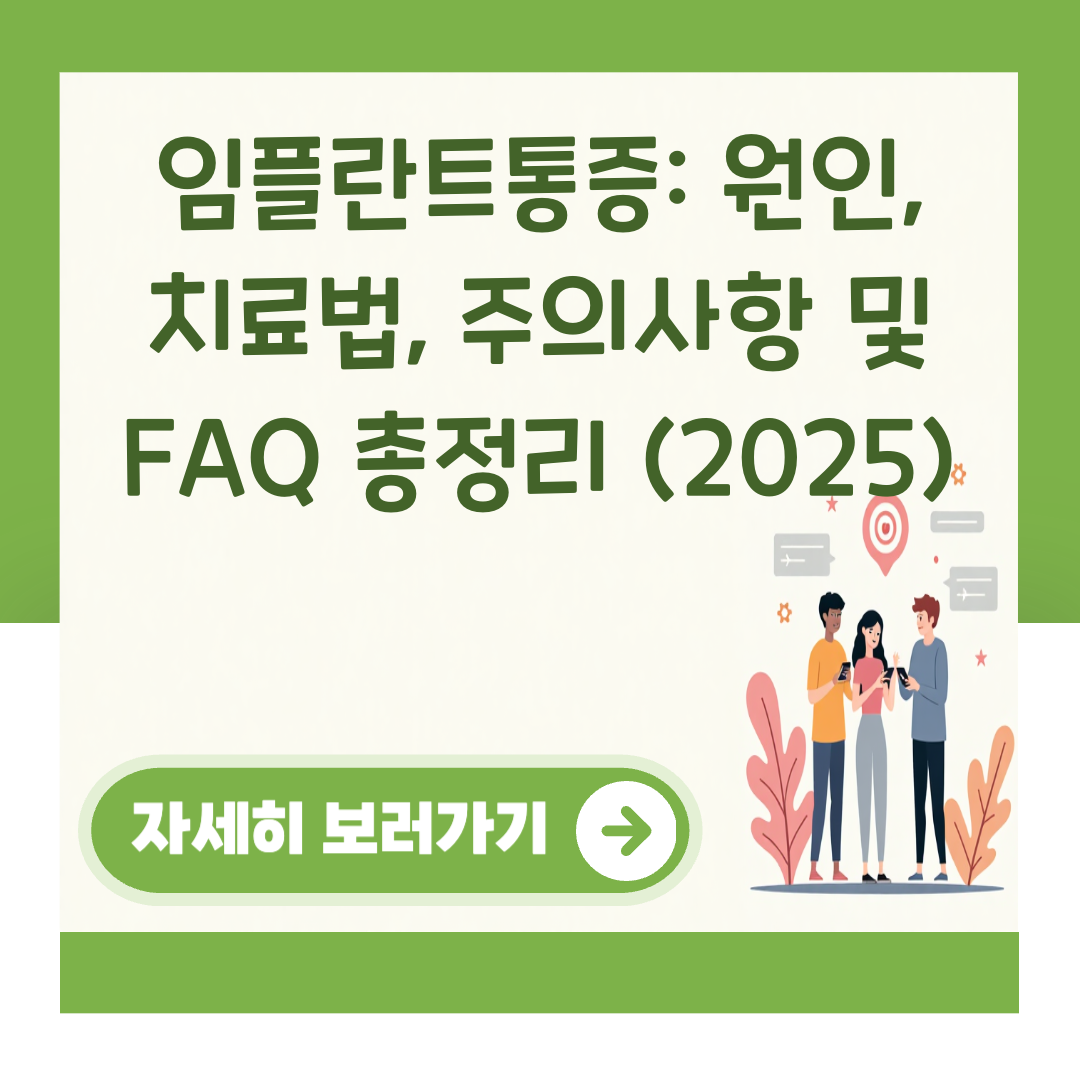 임플란트통증: 원인, 치료법, 주의사항 및 FAQ 총정리 (2025) 대표 이미지