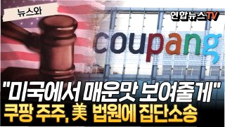 쿠팡 미국 로비 논란 &amp;#124; 쿠팡Inc 지출 내역 공개