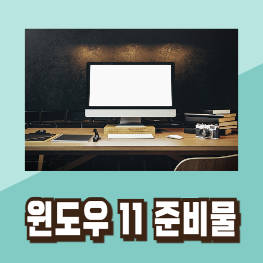 윈도우 11 무료 설치 방법