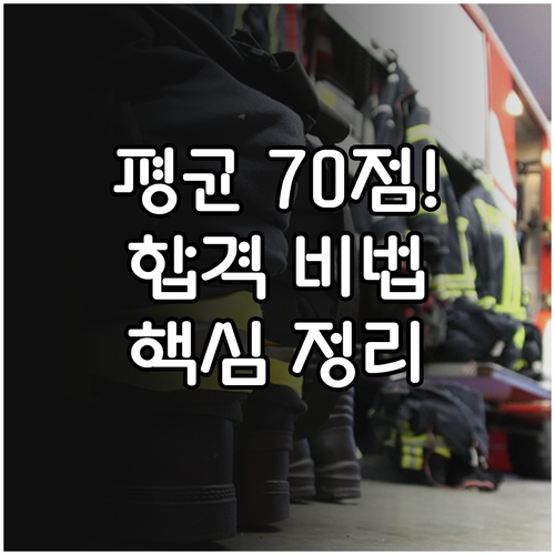 소방안전관리자 자격시험 평균 70점 ..