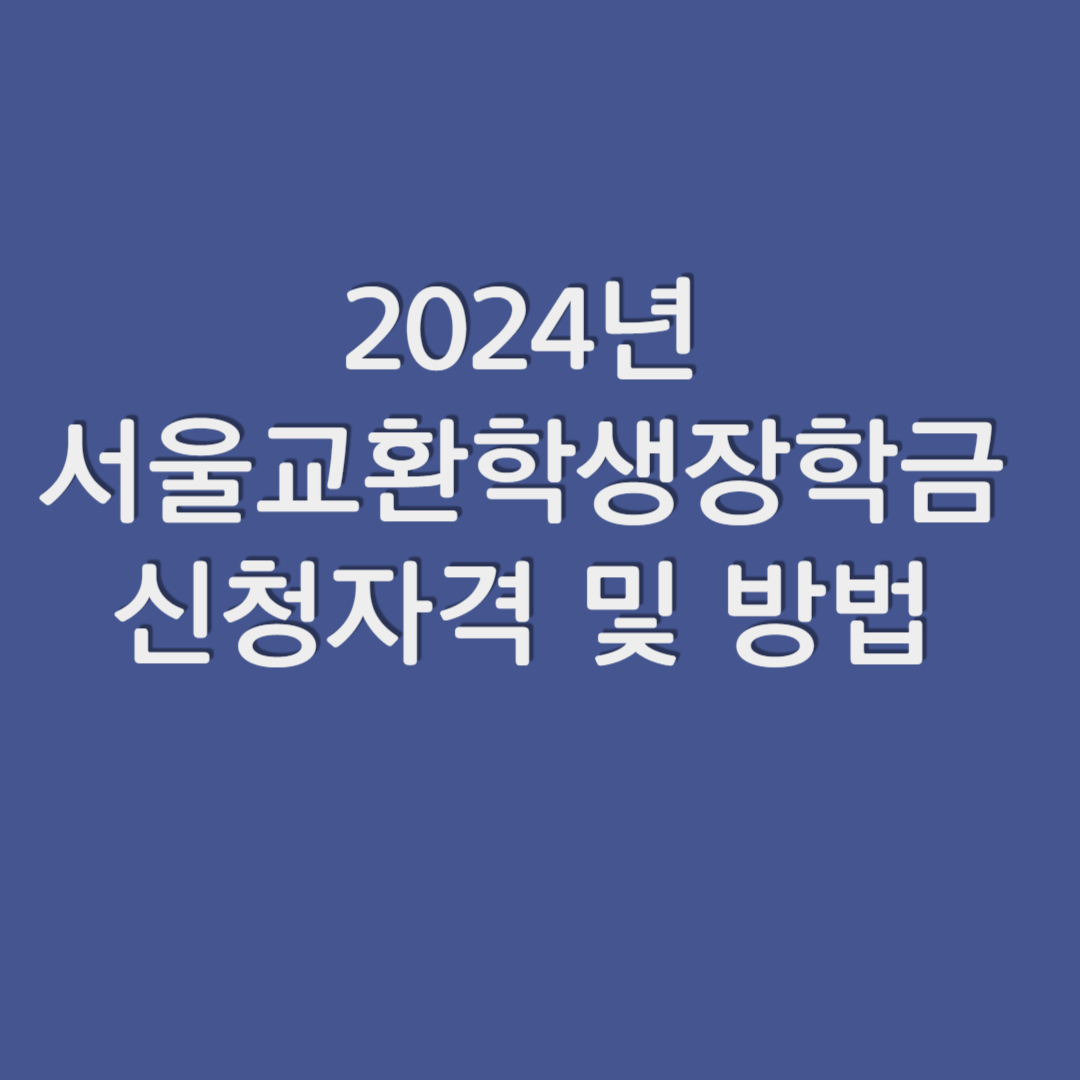 2024년 서울교환학생장학금 신청자격 및 방법
