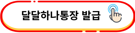 달달하나통장