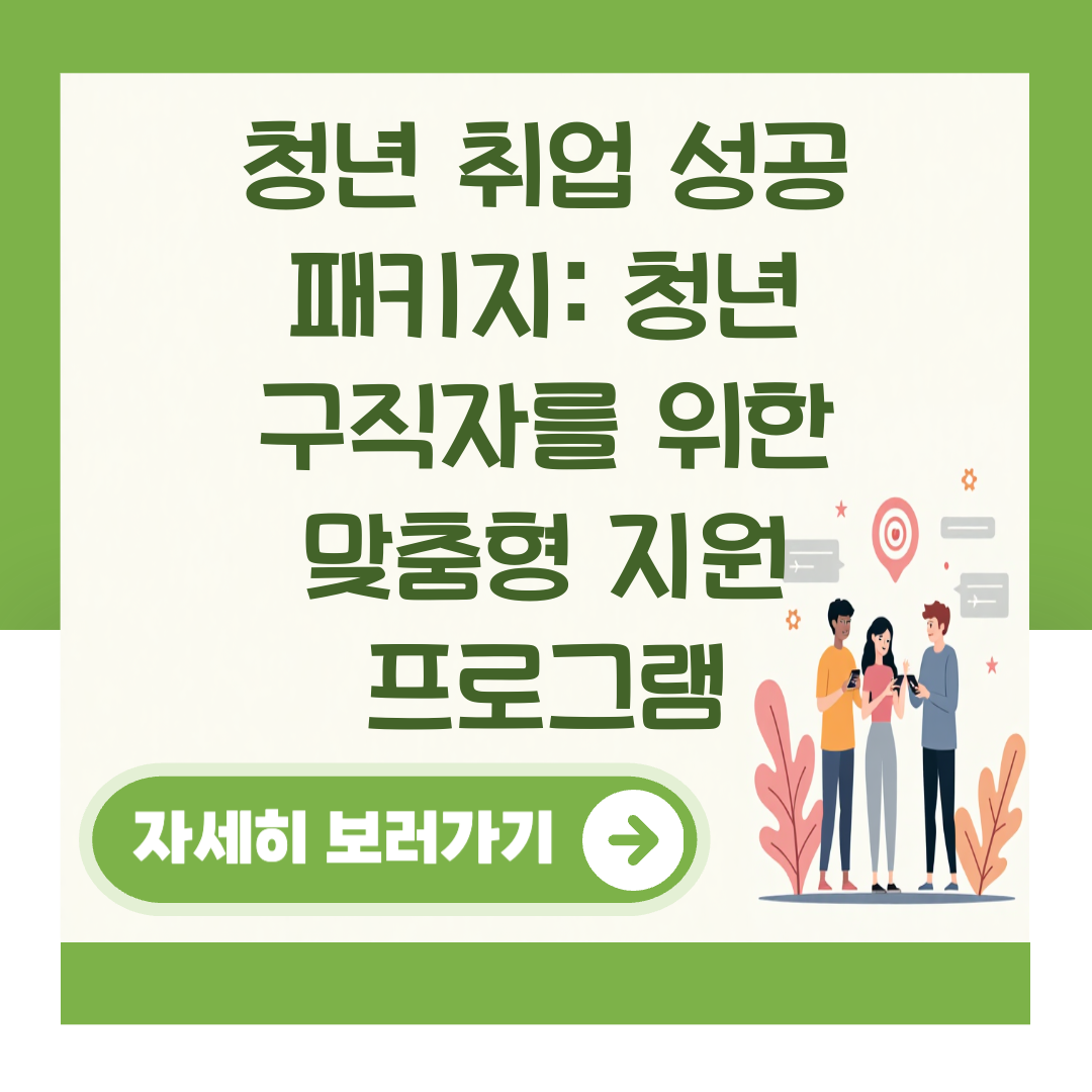 청년 취업 성공 패키지: 청년 구직자를 위한 맞춤형 지원 프로그램 대표 이미지