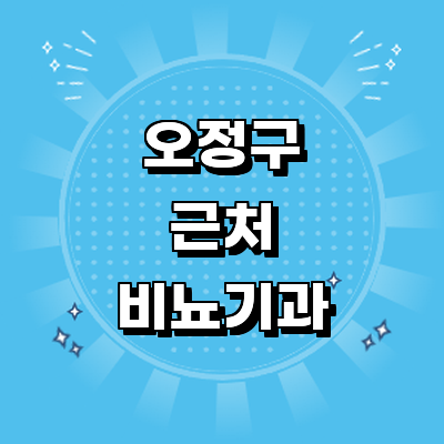 부천 오정구 비뇨기과